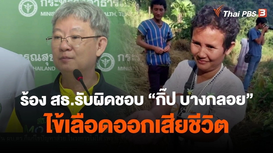 ​ร้อง สธ.รับผิดชอบ "กิ๊ป บางกลอย" ไข้เลือดออกเสียชีวิต
