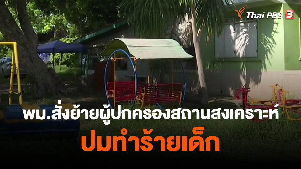 ​พม.สั่งย้ายผู้ปกครองสถานสงเคราะห์ ปมทำร้ายเด็ก