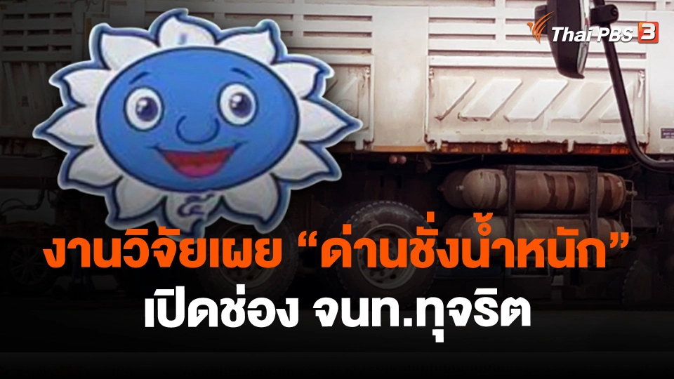 ​งานวิจัยเผย "ด่านชั่งน้ำหนัก" เปิดช่อง จนท.ทุจริต