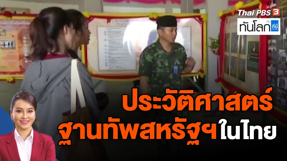 ​ประวัติศาสตร์ฐานทัพสหรัฐฯ ในไทย