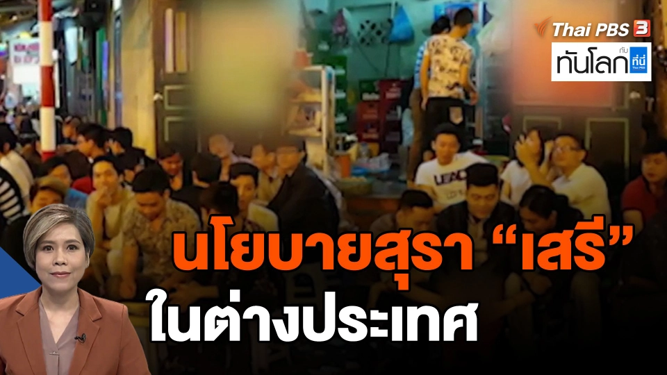 ​นโยบายสุรา "เสรี" ในต่างประเทศ