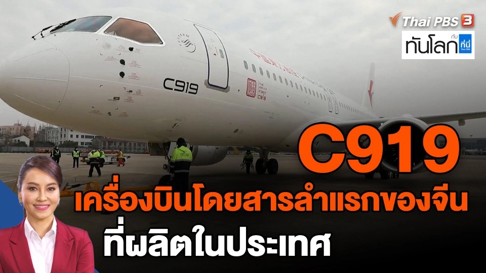 ​C919 เครื่องบินโดยสารลำแรกของจีนที่ผลิตในประเทศ