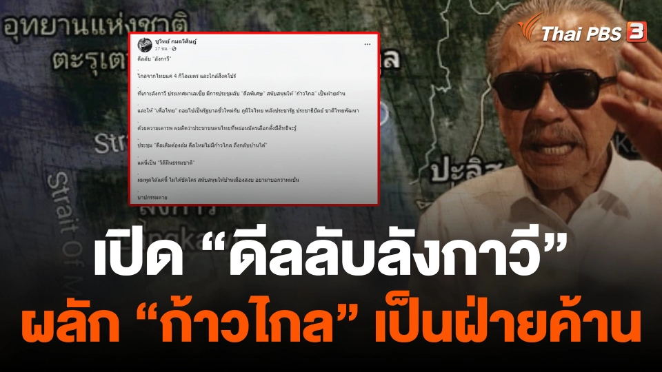 "ชูวิทย์" เปิด "ดีลลับลังกาวี" ผลัก "ก้าวไกล" เป็นฝ่ายค้าน