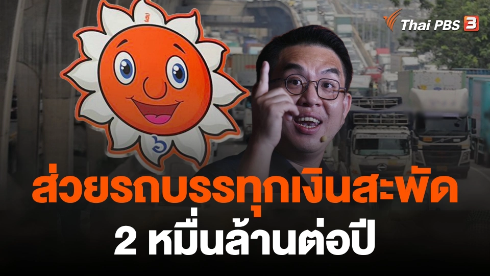 "วิโรจน์"  ชี้ส่วยรถบรรทุกเงินสะพัด 2 หมื่นล้านต่อปี