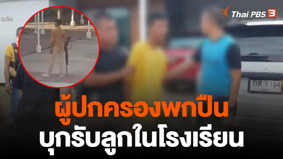 ผู้ปกครองพกปืนบุกรับลูกในโรงเรียน