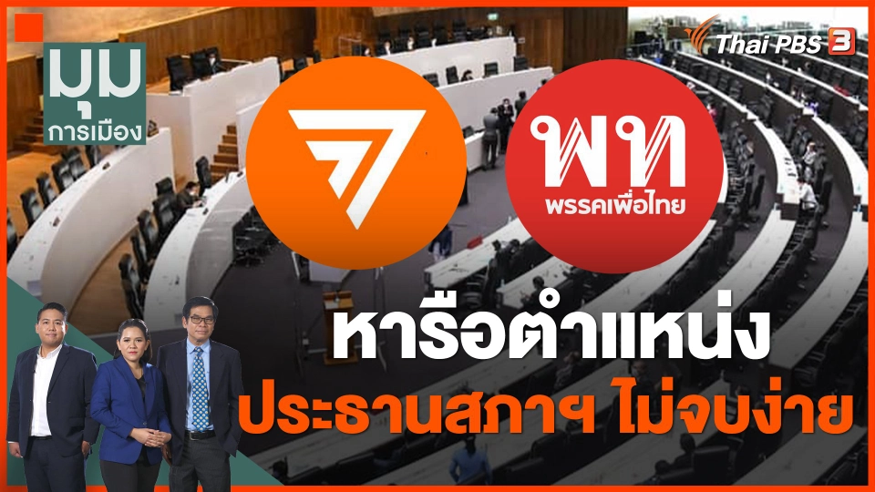 หารือตำแหน่งประธานสภาฯไม่จบง่าย