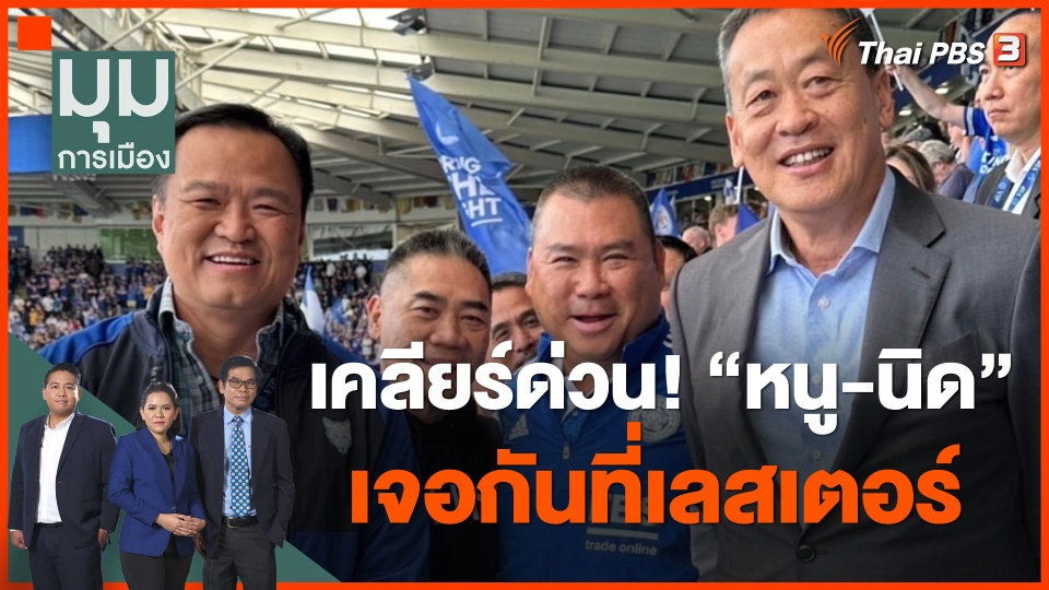 เคลียร์ด่วน! "หนู-นิด" เจอกันที่เลสเตอร์