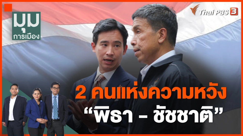 2 คนแห่งความหวัง "พิธา - ชัชชาติ"