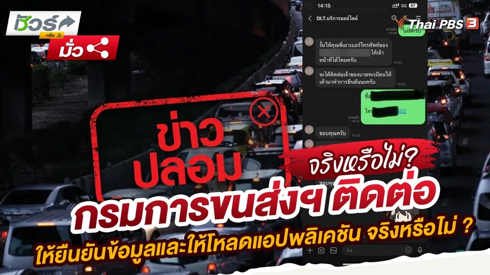 กรมการขนส่งฯ ติดต่อให้ยืนยันข้อมูลและให้โหลดแอปพลิเคชัน จริงหรือไม่ ?