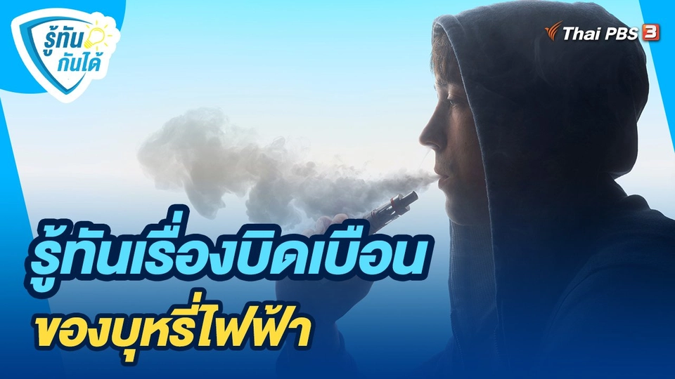 รู้ทันเรื่องบิดเบือนของบุหรี่ไฟฟ้า