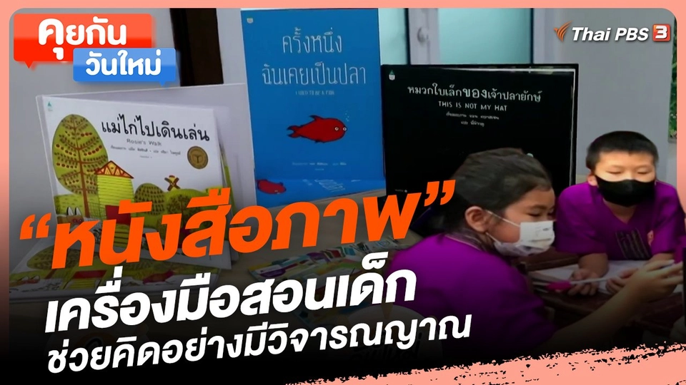 คุยกันวันใหม่ : “หนังสือภาพ” เครื่องมือสอนเด็ก ช่วยคิดอย่างมีวิจารณญาณ