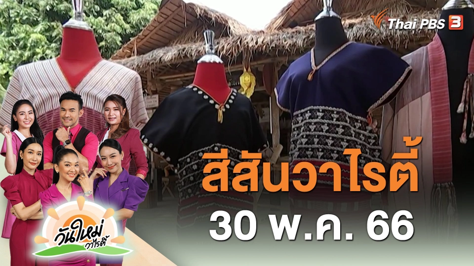สีสันวาไรตี้ (30 พ.ค. 66)