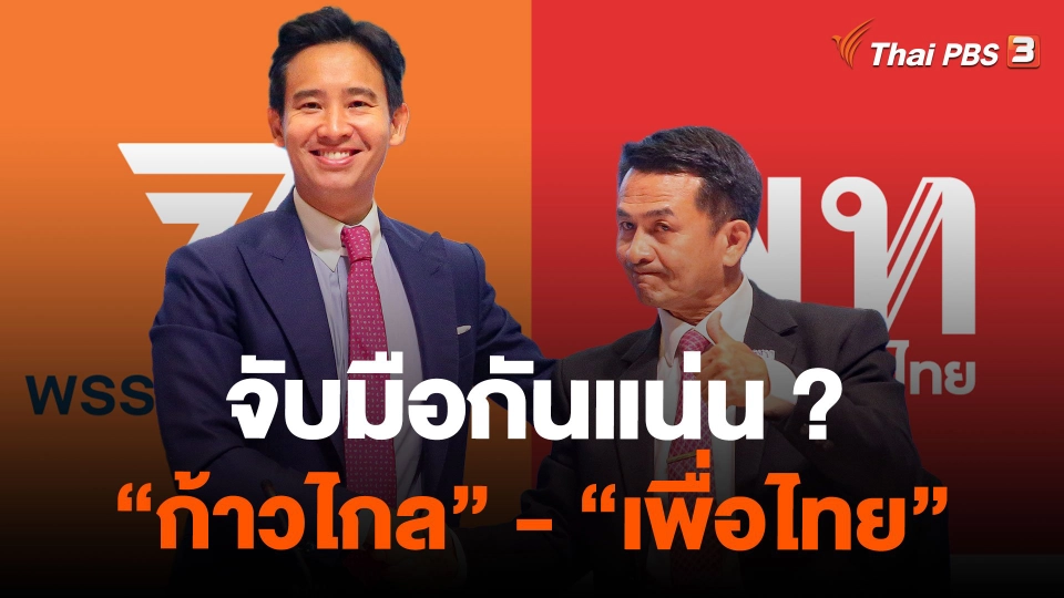 จับมือกันแน่น ? "ก้าวไกล" - "เพื่อไทย"