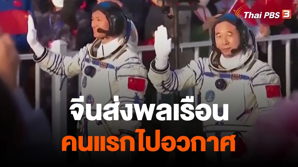 จีนส่งพลเรือนคนแรกไปอวกาศ
