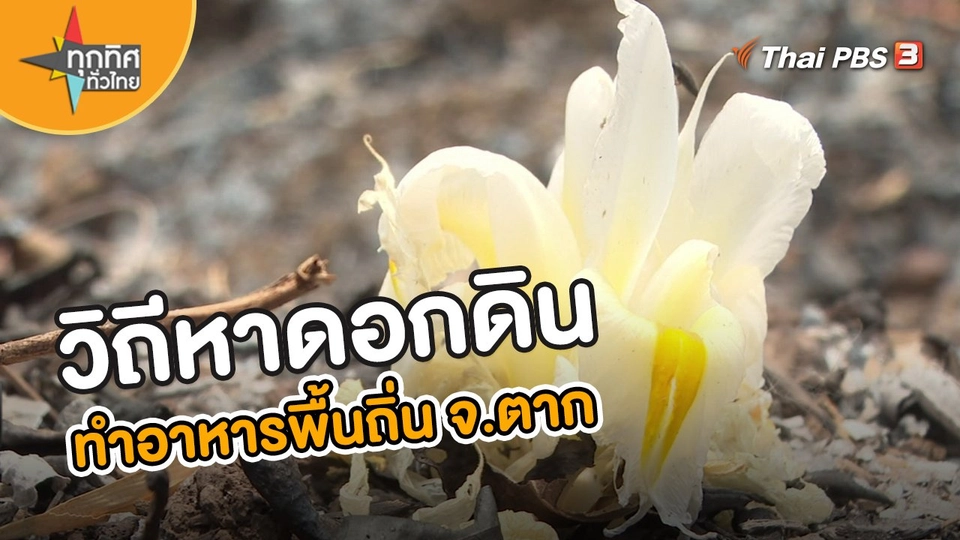​อาชีพทั่วไทย : วิถีหาดอกดินทำอาหารพื้นถิ่น จ.ตาก
