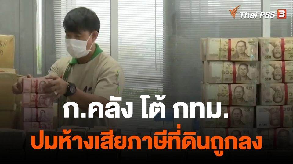 ก.คลัง โต้ กทม.ปมห้างเสียภาษีที่ดินถูกลง