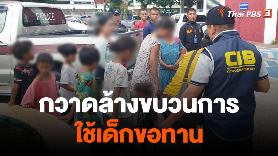 กวาดล้างขบวนการใช้เด็กขอทาน