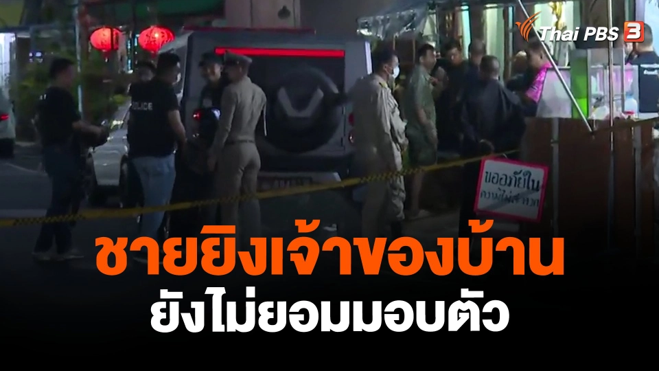 ​ชายยิงเจ้าของบ้านยังไม่ยอมมอบตัว