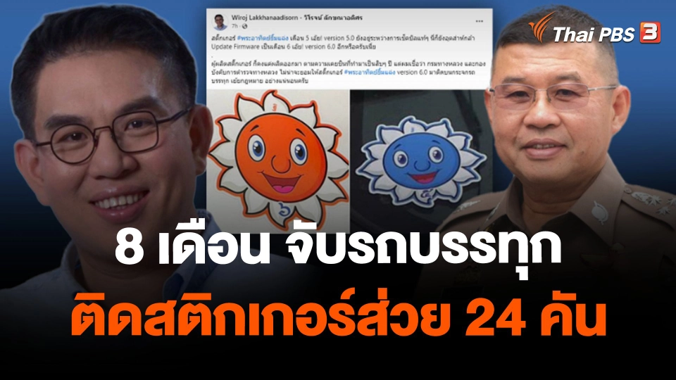 ​8 เดือน ด่านชั่งวังน้อย จับรถบรรทุกติดสติกเกอร์ส่วย 24 คัน