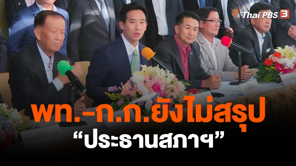 ​พท.-ก.ก.ยังไม่สรุป "ประธานสภาฯ"