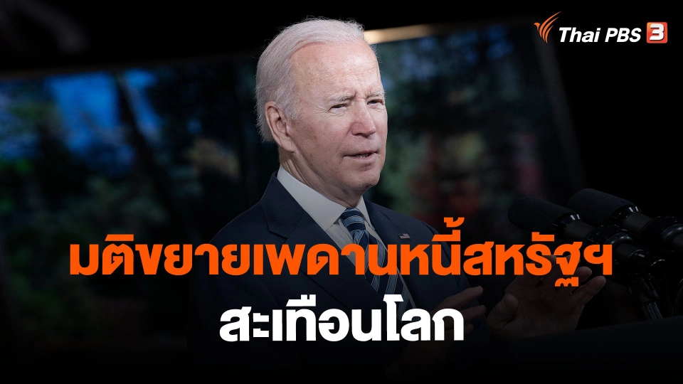 ​วิเคราะห์สถานการณ์ต่างประเทศ : มติขยายเพดานหนี้สหรัฐฯ สะเทือนโลก