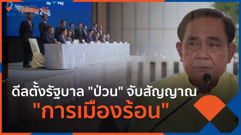 ​ดีลตั้งรัฐบาล "ป่วน" จับสัญญาณ "การเมืองร้อน"