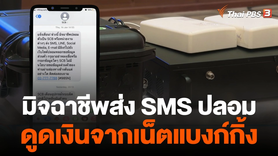 แฉกลโกงมิจฉาชีพส่ง SMS ปลอมดูดเงินจากเน็ตแบงก์กิ้ง