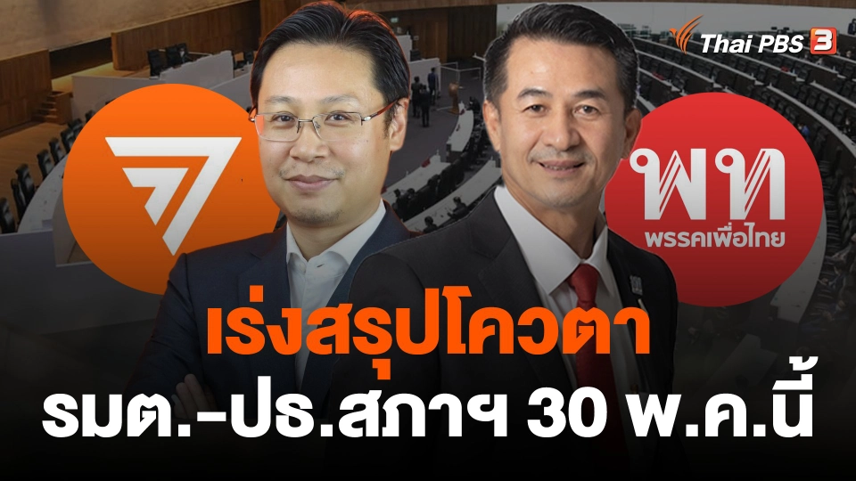 เร่งสรุปโควตา รมต.-ประธานสภาฯ 30 พ.ค.นี้