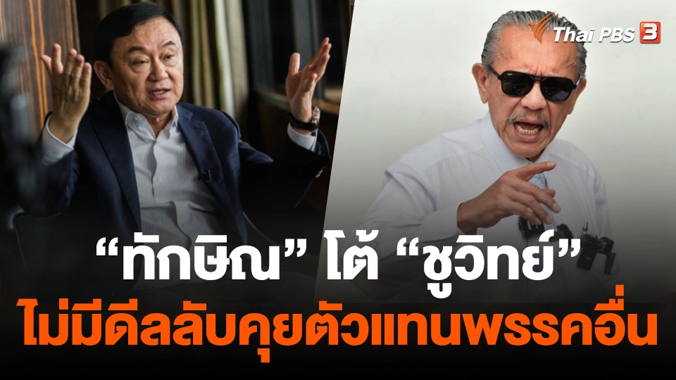 "ทักษิณ" โต้ "ชูวิทย์" ไม่มีดีลลับคุยตัวแทนพรรคอื่น