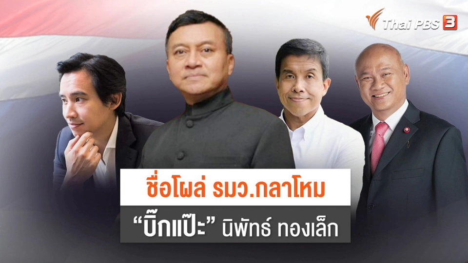 "บิ๊กแป๊ะ-นิพัทธ์" มีชื่อโผล่ "กลาโหม"