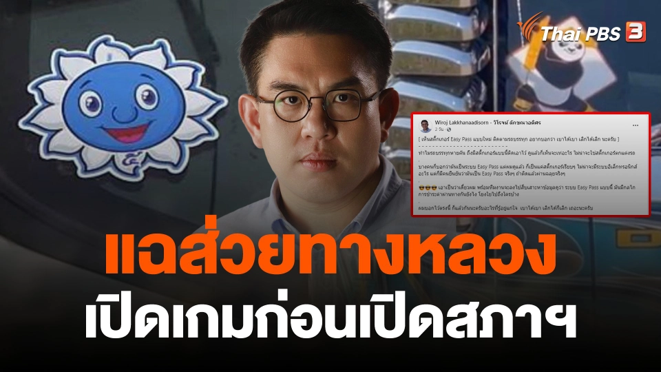 แฉส่วยทางหลวง เปิดเกมก่อนเปิดสภาฯ