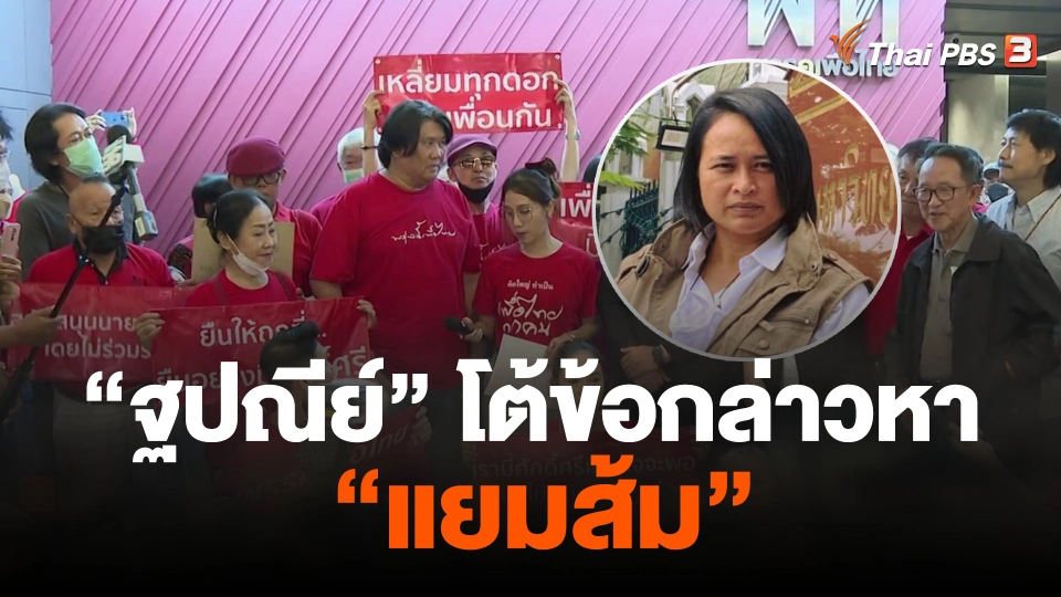 "ฐปณีย์" โต้ข้อกล่าวหา "แยมส้ม"