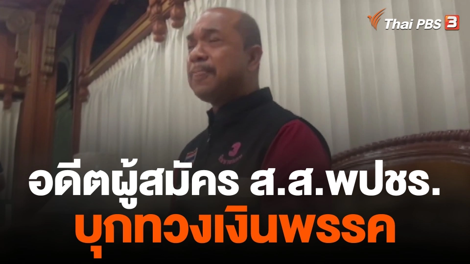 อดีตผู้สมัคร ส.ส.พปชร. บุกทวงเงินพรรค