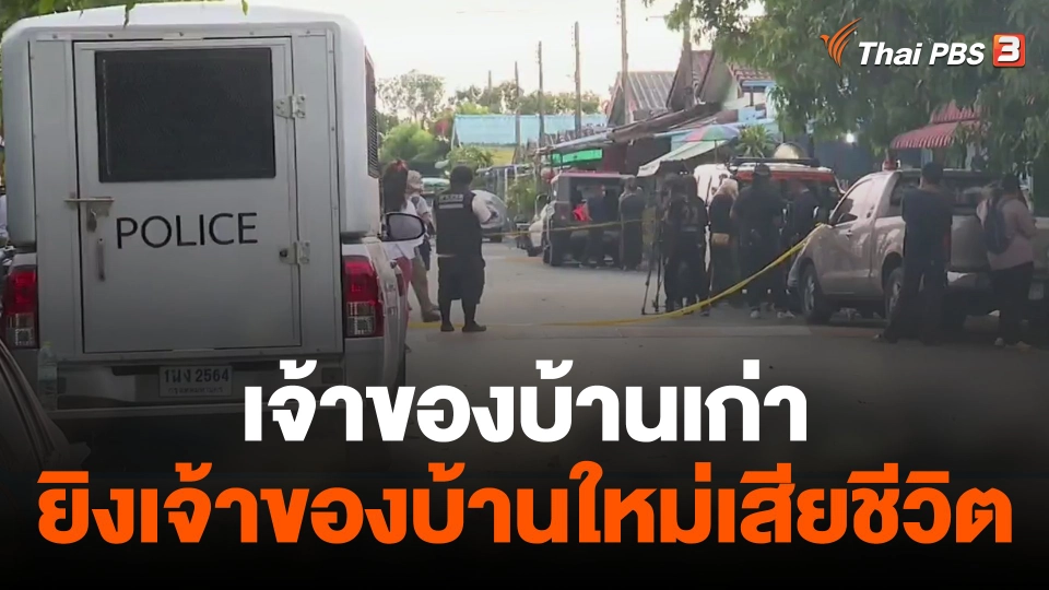 เจ้าของบ้านเก่ายิงเจ้าของบ้านใหม่เสียชีวิต
