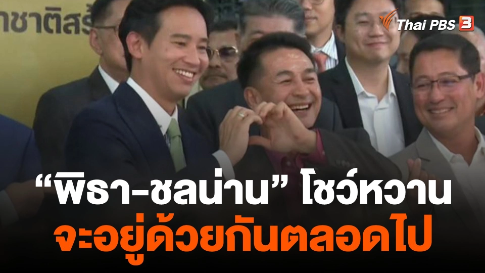 "พิธา-ชลน่าน" โชว์หวาน จะอยู่ด้วยกันตลอดไป