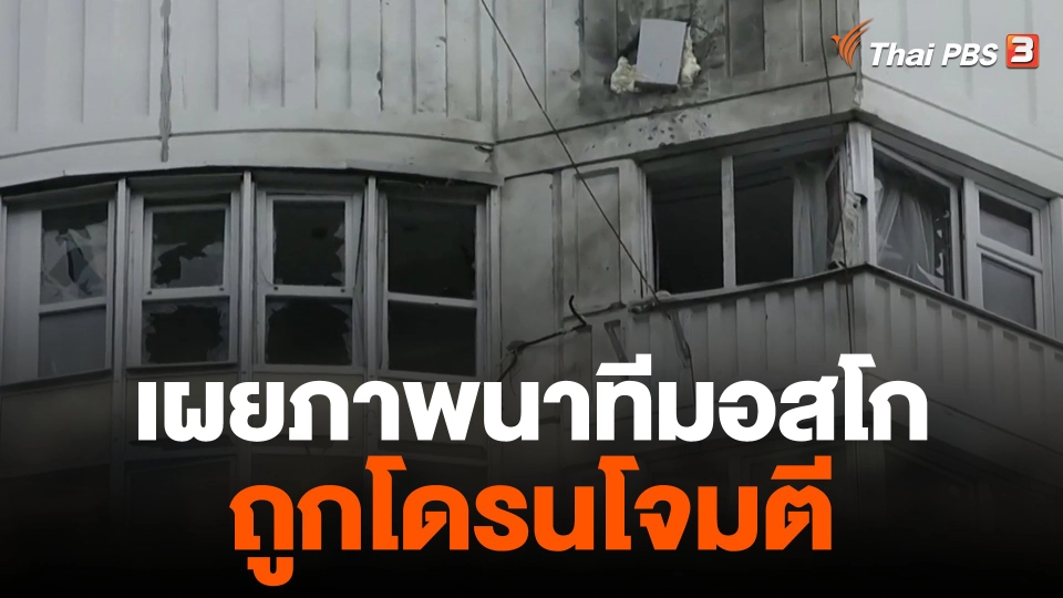 เผยภาพนาทีมอสโกถูกโดรนโจมตี