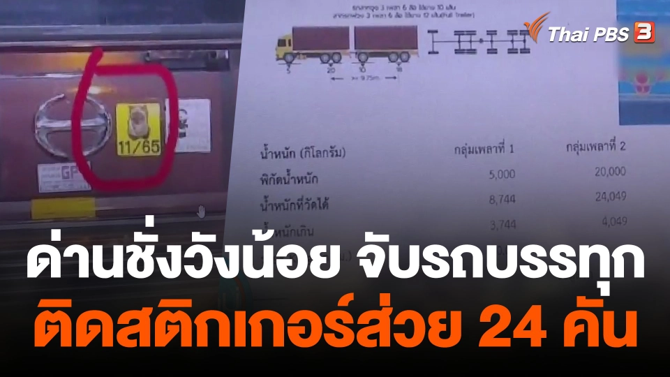 8 เดือน ด่านชั่งวังน้อย จับรถบรรทุกติดสติกเกอร์ส่วย 24 คัน