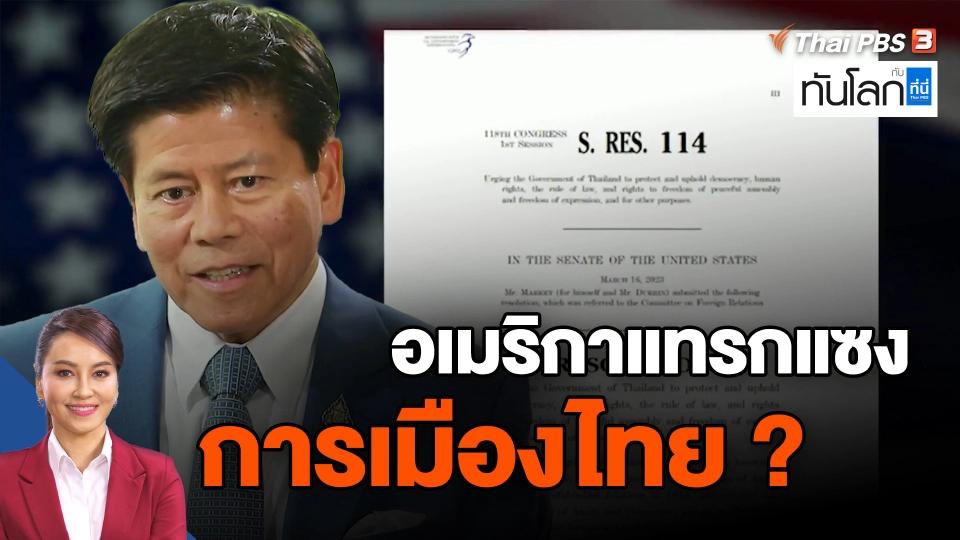 ​อเมริกาแทรกแซงการเมืองไทย?