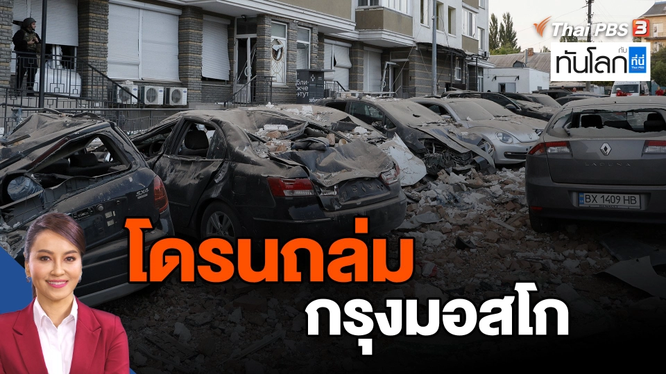 ​โดรนถล่มกรุงมอสโก