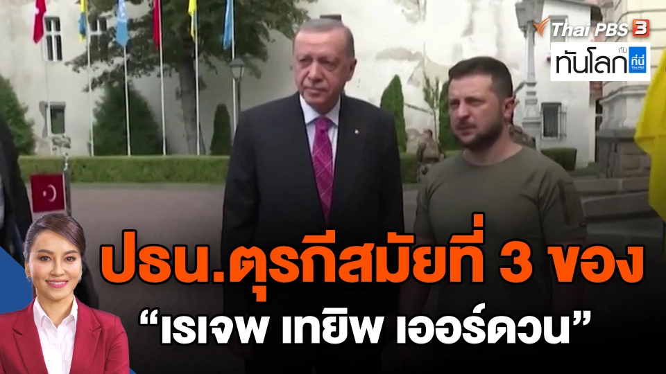 ​ปธน.ตุรกีสมัยที่ 3 ของ "เรเจพ เทยิพ เออร์ดวน"