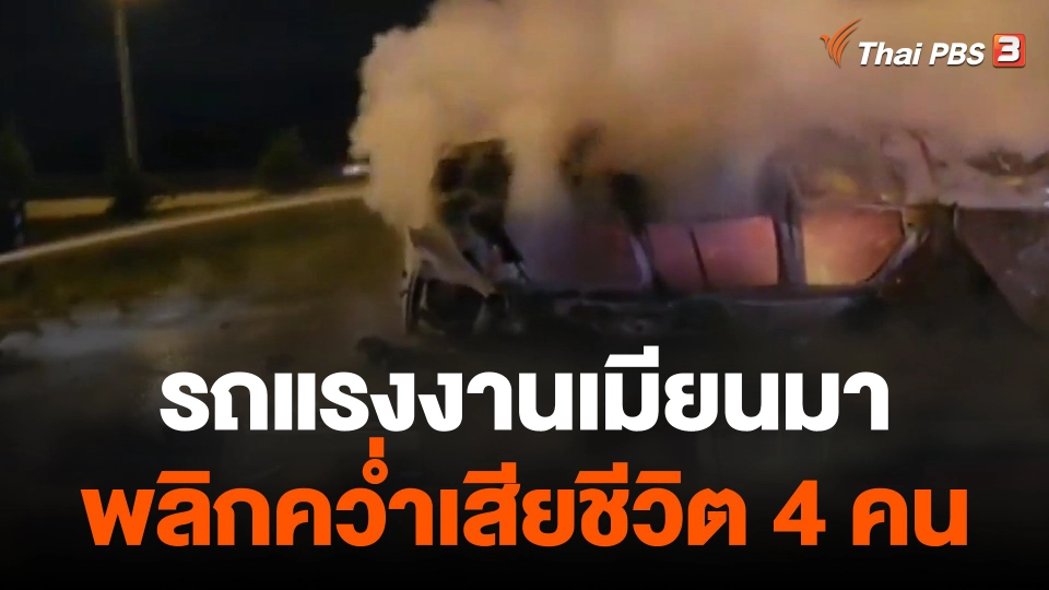 รถแรงงานเมียนมาพลิกคว่ำเสียชีวิต 4 คน