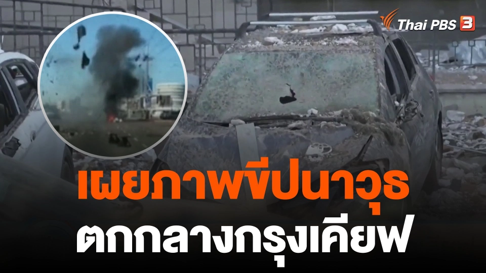 เผยภาพขีปนาวุธตกกลางกรุงเคียฟ