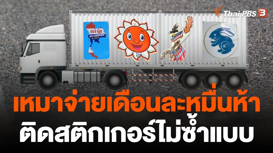 เหมาจ่ายเดือนละหมื่นห้าติดสติกเกอร์ไม่ซ้ำแบบ