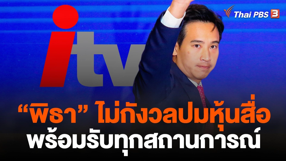 "พิธา" ไม่กังวลปมหุ้นสื่อ-พร้อมรับทุกสถานการณ์