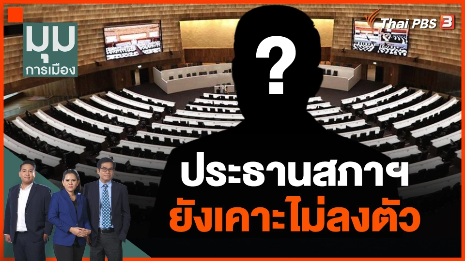 ปธ.สภาฯ ยังเคาะไม่ลงตัว