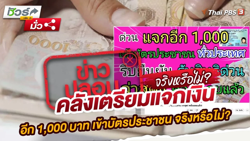 คลังเตรียมแจกเงินอีก 1,000 บาท เข้าบัตรประชาชน จริงหรือไม่?