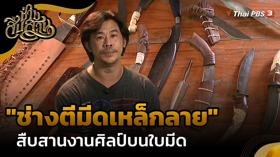 "ช่างตีมีดเหล็กลาย" สืบสานงานศิลป์บนใบมีด