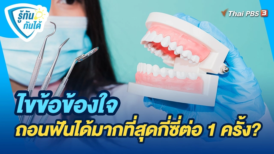 ไขข้อข้องใจ ถอนฟันได้มากที่สุดกี่ซี่ต่อ 1 ครั้ง?