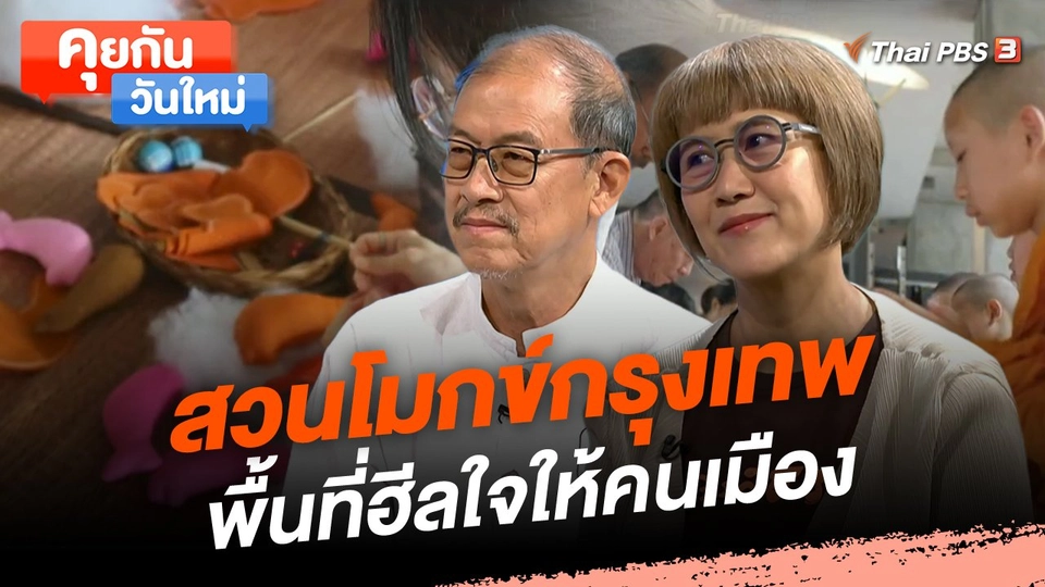 สวนโมกข์กรุงเทพ พื้นที่ฮีลใจให้คนเมือง