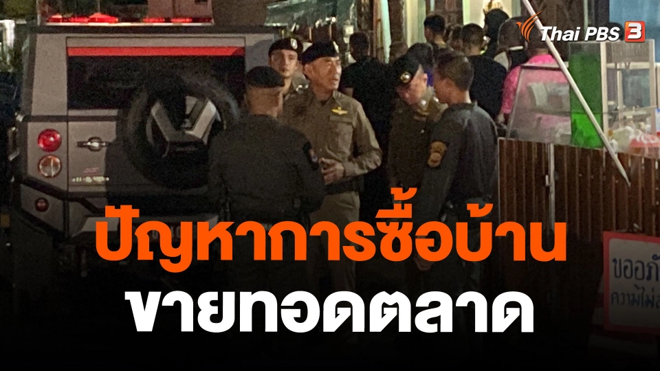 ปัญหาการซื้อบ้านขายทอดตลาด